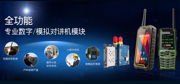 全功能專業(yè)數(shù)字/模擬對講機(jī)模塊