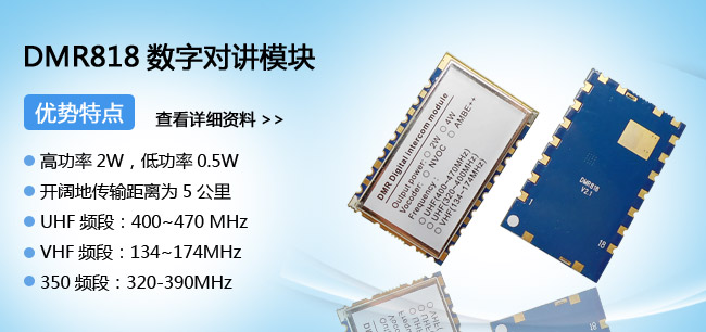 數(shù)字對講機模塊DMR818