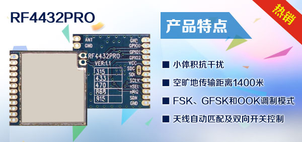 工業(yè)級(jí)無線收發(fā)模塊 RF4432PRO