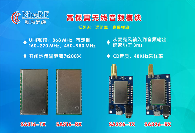 無線音頻模塊SA316、SA326