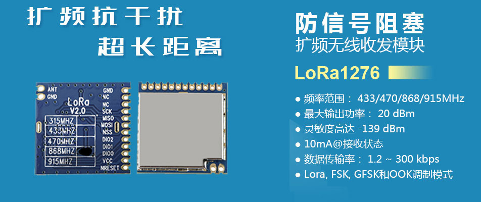 LoRa無(wú)線收發(fā)模塊 LoRa1276