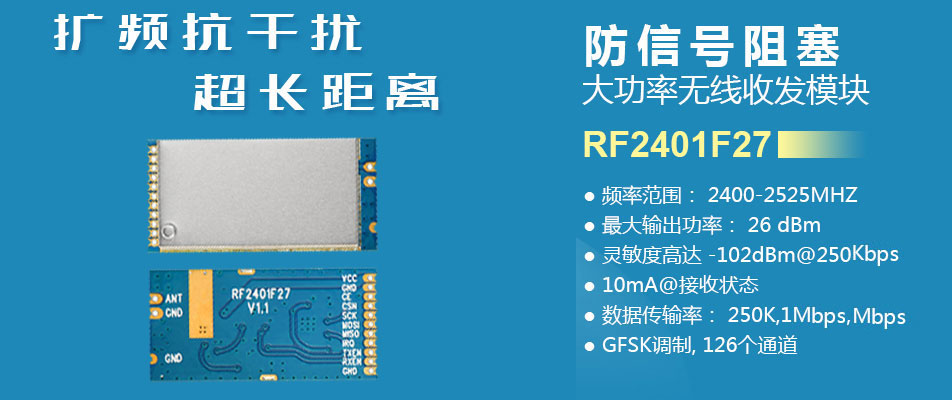 2.4G無(wú)線收發(fā)模塊RF2401F27
