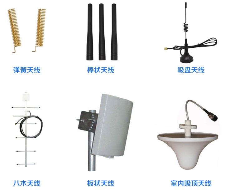 彈簧天線、棒狀天線、吸盤天線、八木天線、板狀天線、室內(nèi)吸頂天線
