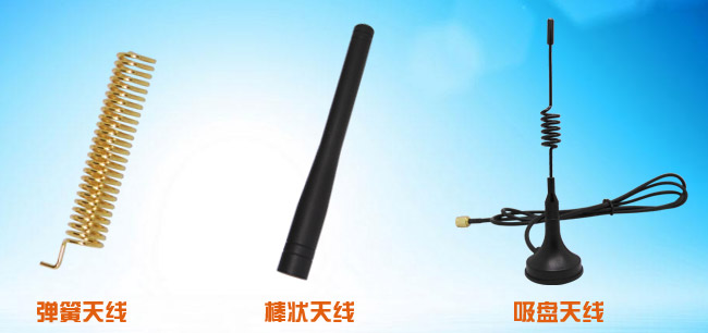 彈簧天線、吸盤天線、棒狀天線