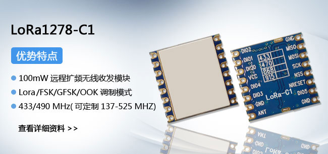 433M無(wú)線模塊LoRa1278-C1