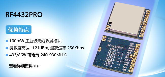 433M無(wú)線模塊RF4432PRO