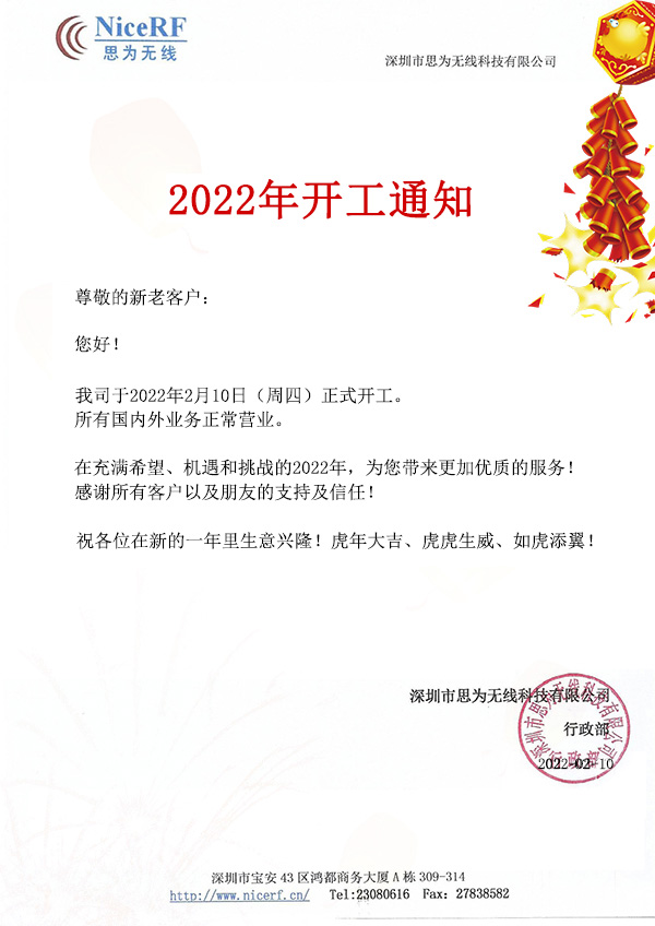 2022思為無線開工通知