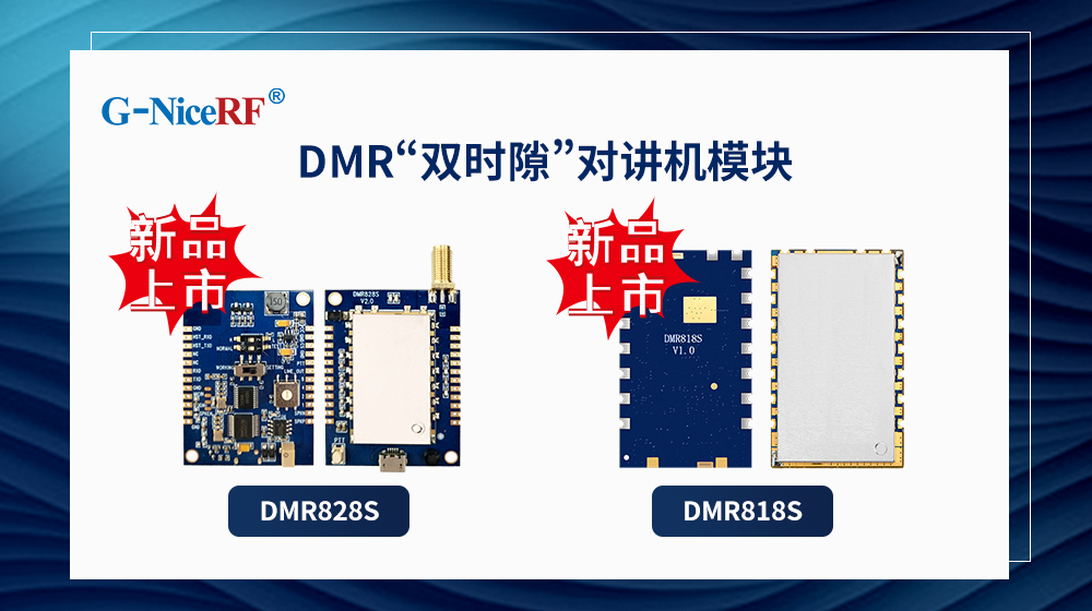 DMR雙時隙對講機(jī)模塊DMR818S、DMR828S